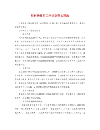 驻村扶贫月工作计划范文精选 