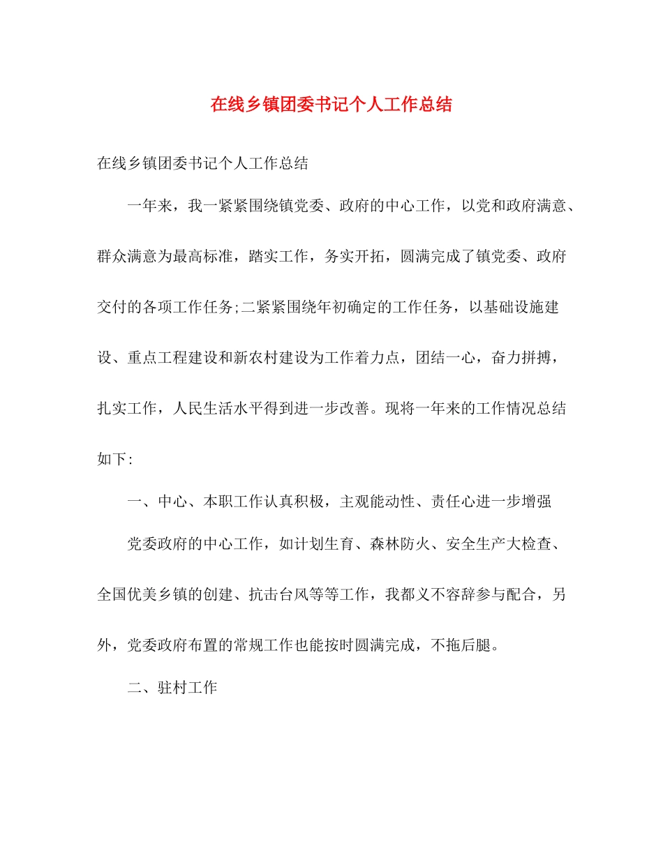 在线乡镇团委书记个人工作总结 _第1页