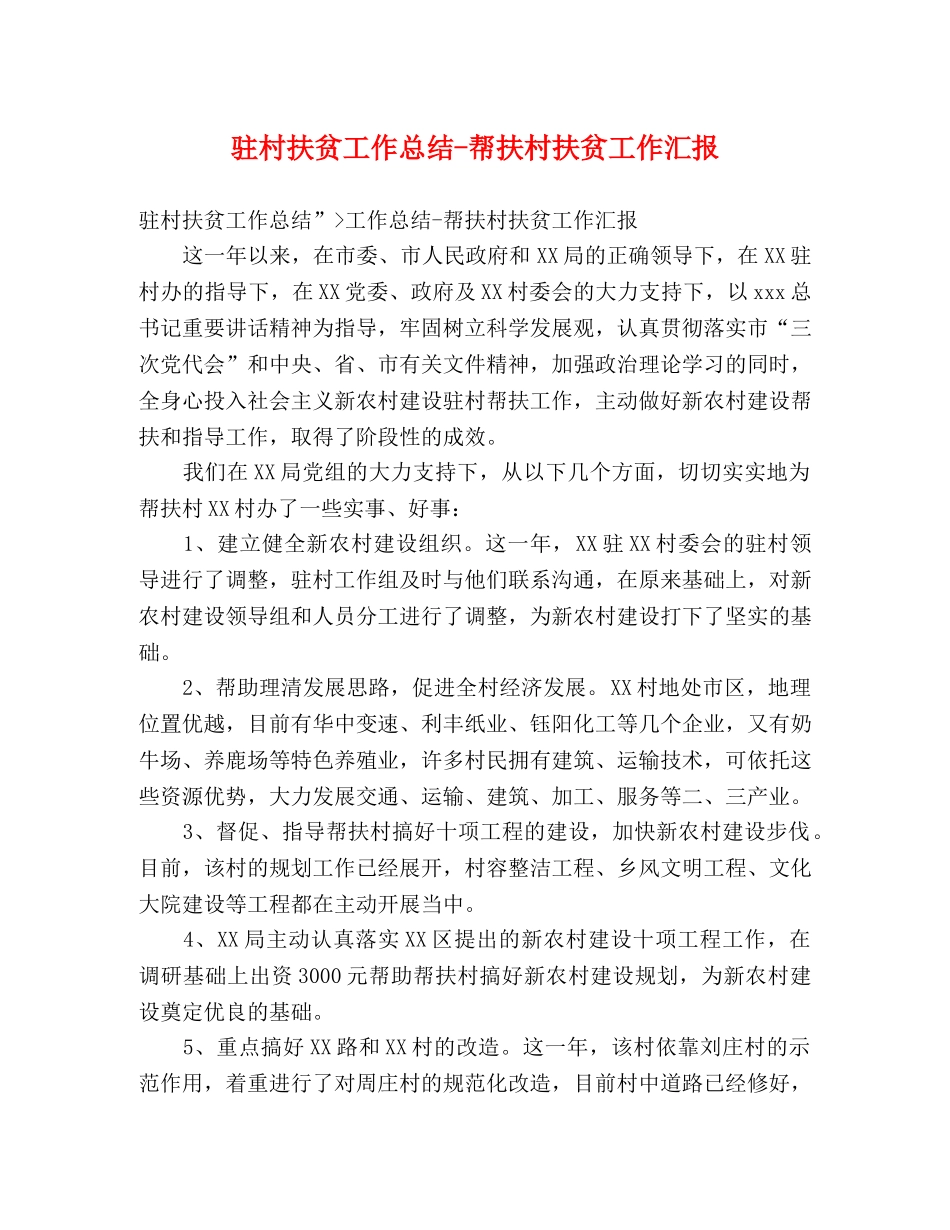 驻村扶贫工作总结-帮扶村扶贫工作汇报 _第1页