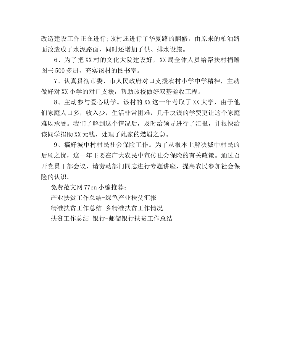 驻村扶贫工作总结-帮扶村扶贫工作汇报 _第2页
