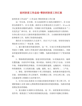 驻村扶贫工作总结-帮扶村扶贫工作汇报 