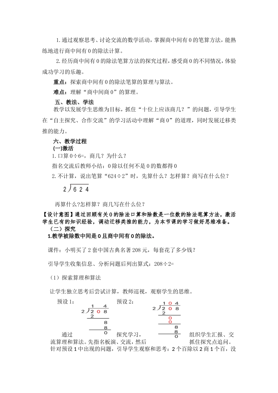 （二等奖）除数是一位数（商中间有0）的除法教学设计黄玲_第2页