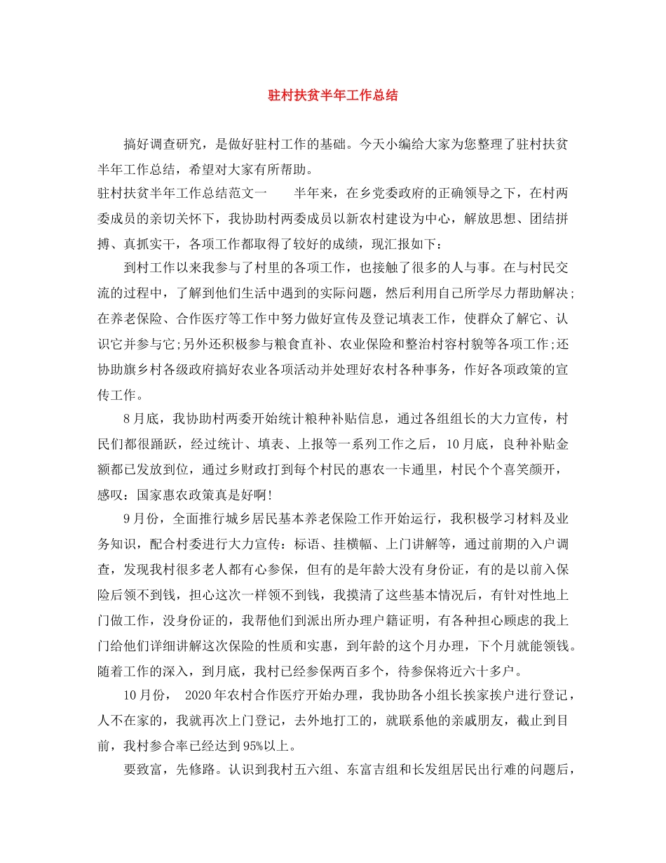 驻村扶贫半年工作总结 _第1页