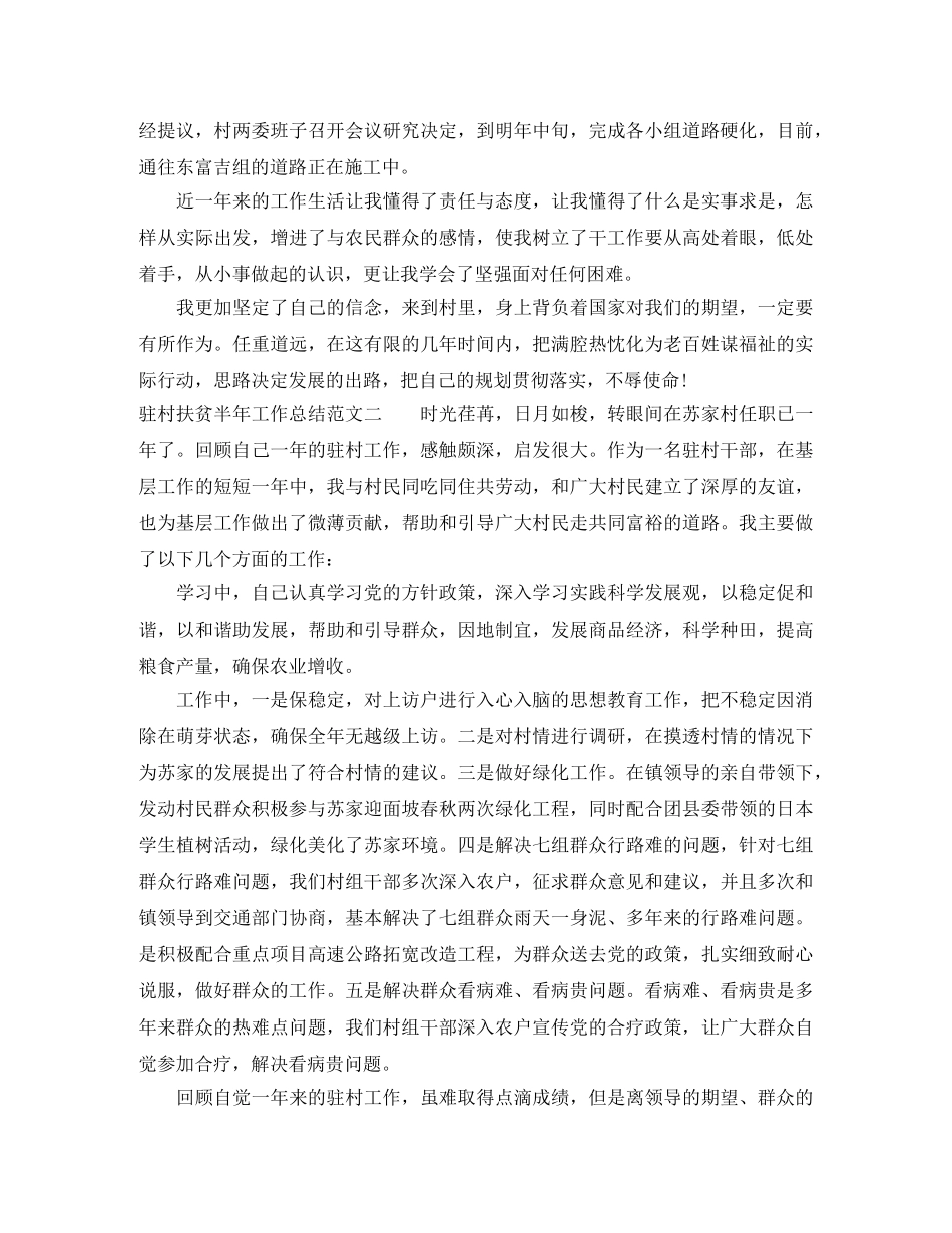 驻村扶贫半年工作总结 _第2页