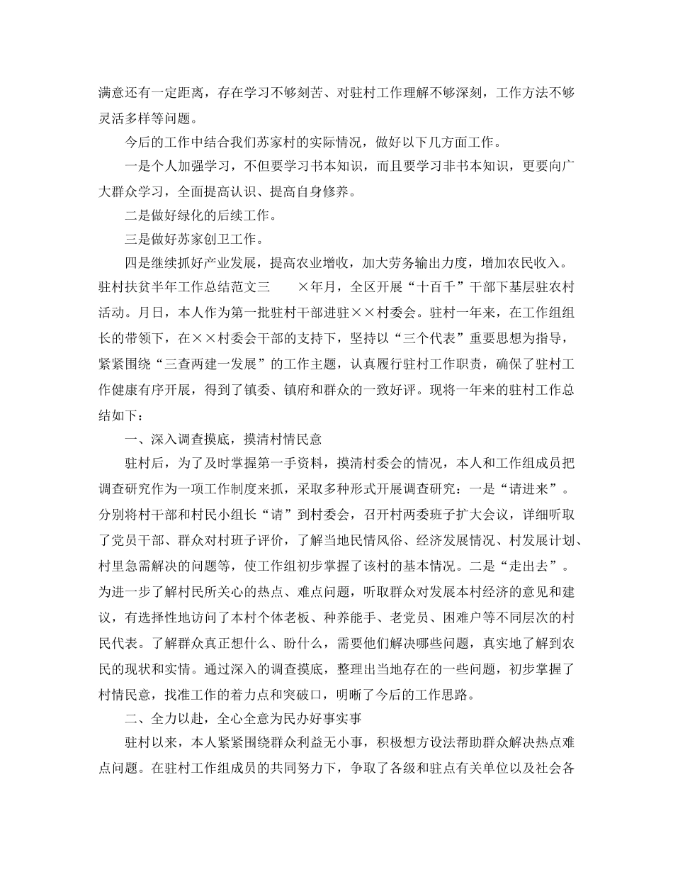 驻村扶贫半年工作总结 _第3页