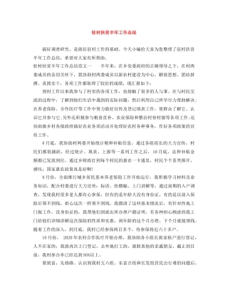 驻村扶贫半年工作总结 