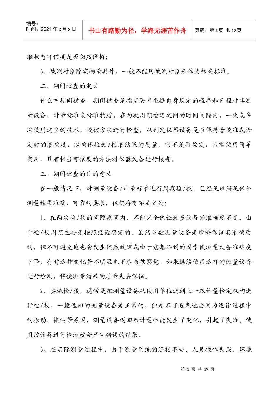 测量设备期间核查方法与判断_第3页