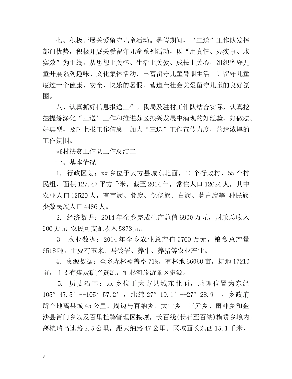 驻村扶贫工作队工作总结 _第3页