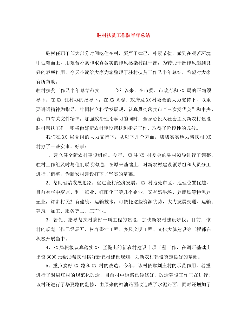 驻村扶贫工作队半年总结 _第1页