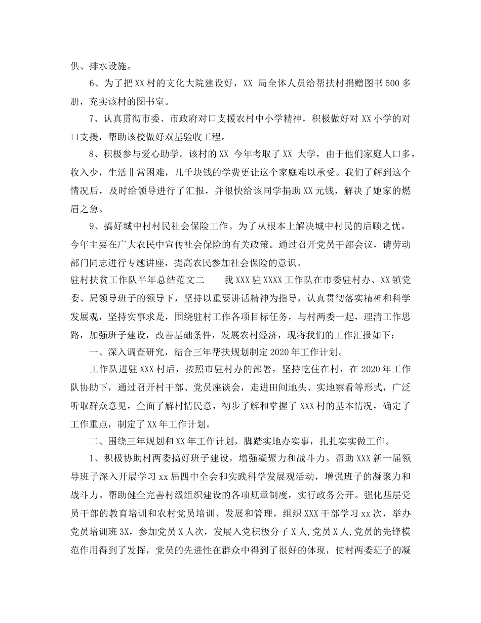 驻村扶贫工作队半年总结 _第2页