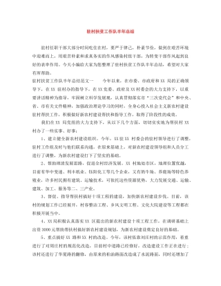 驻村扶贫工作队半年总结 