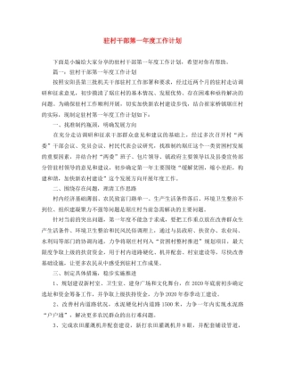驻村干部第一年度工作计划 