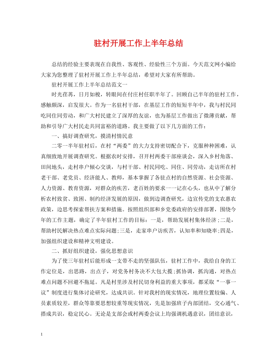 驻村开展工作上半年总结 _第1页