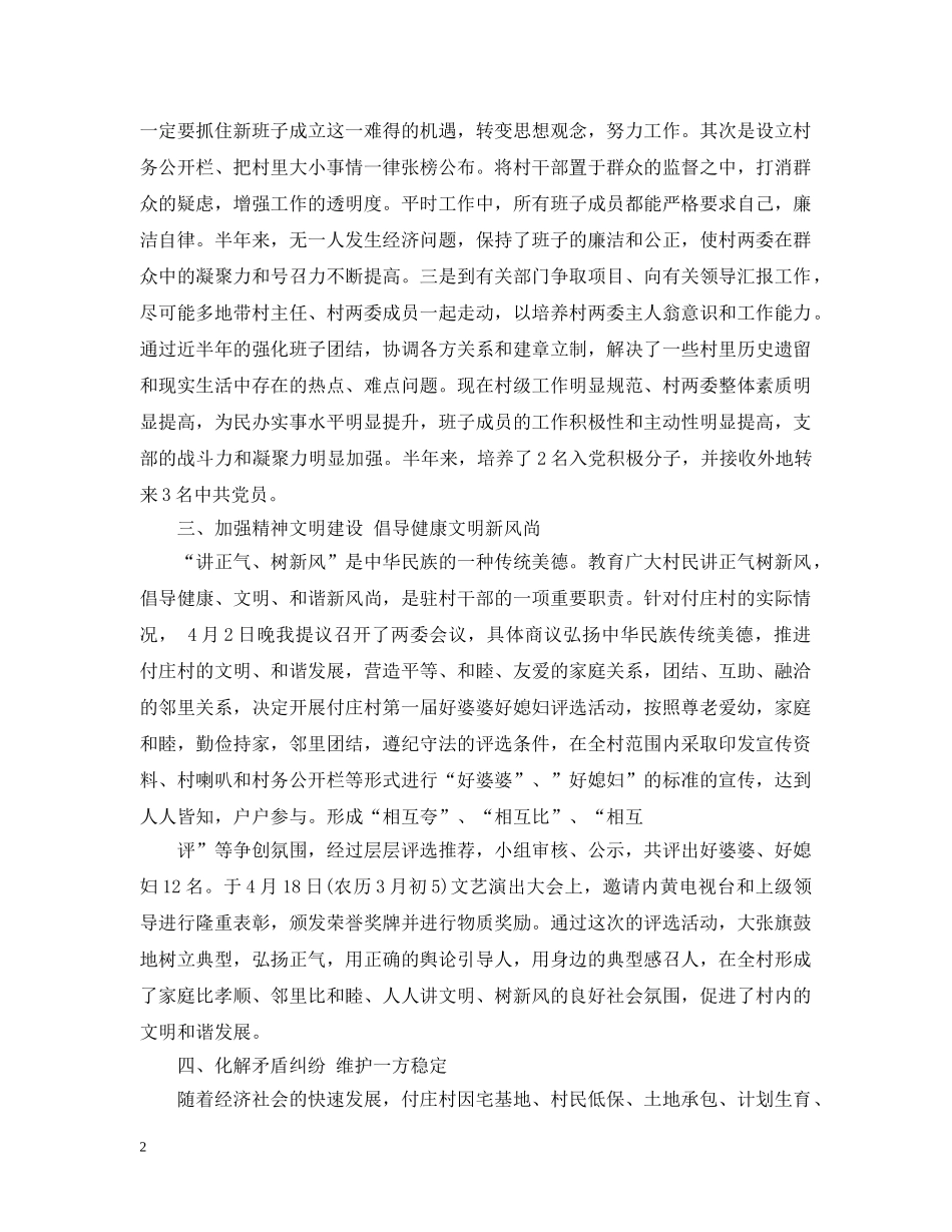 驻村开展工作上半年总结 _第2页