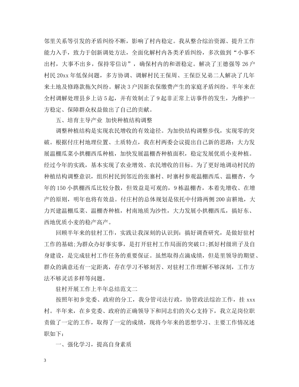 驻村开展工作上半年总结 _第3页