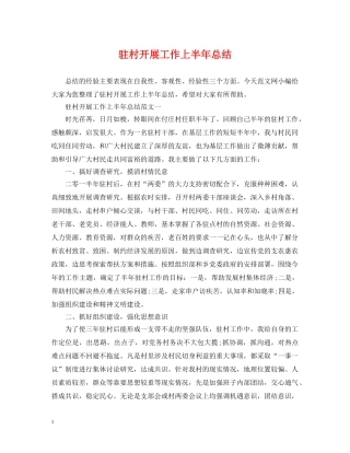 驻村开展工作上半年总结 