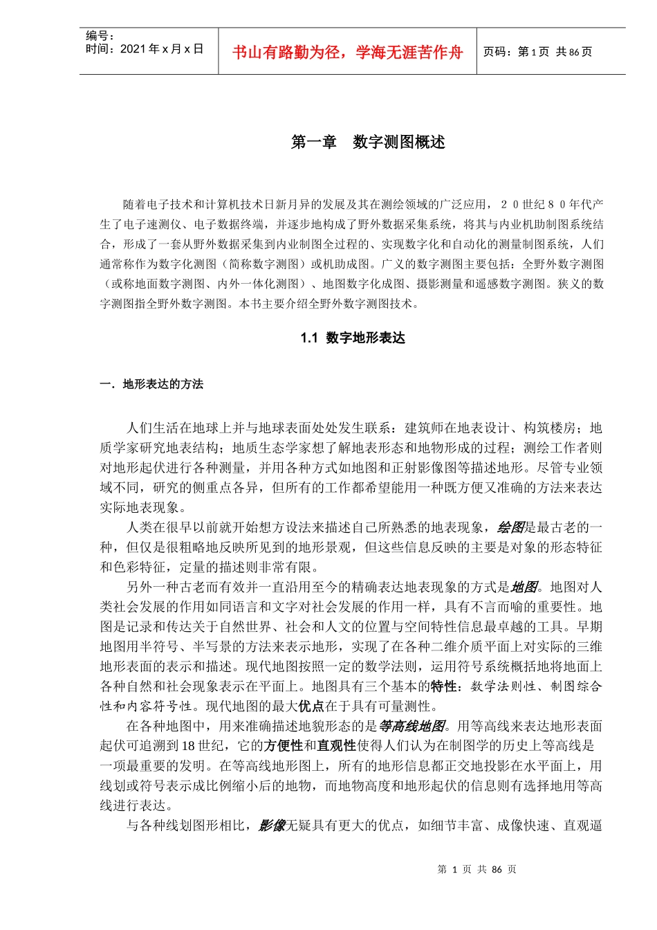 数字测图技术讲义_第1页