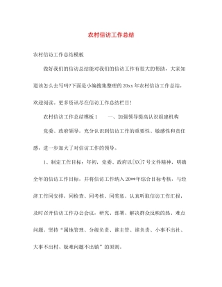 农村信访工作总结 