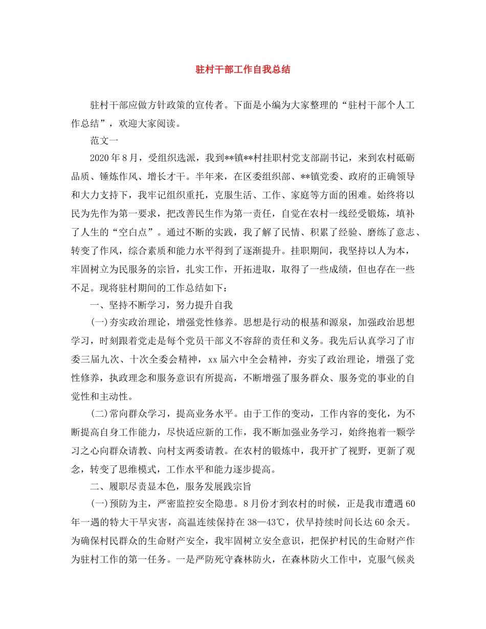 驻村干部工作自我总结 _第1页