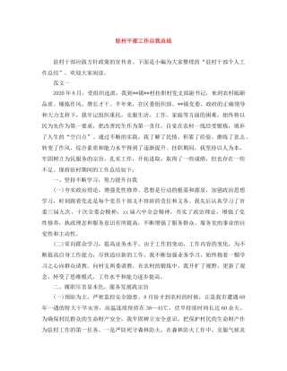 驻村干部工作自我总结 