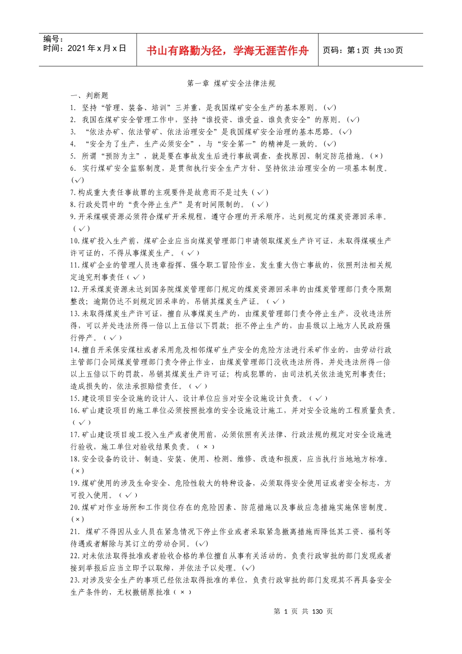 煤矿安全生产管理人员安全培训考核教材XXXX年版_第1页