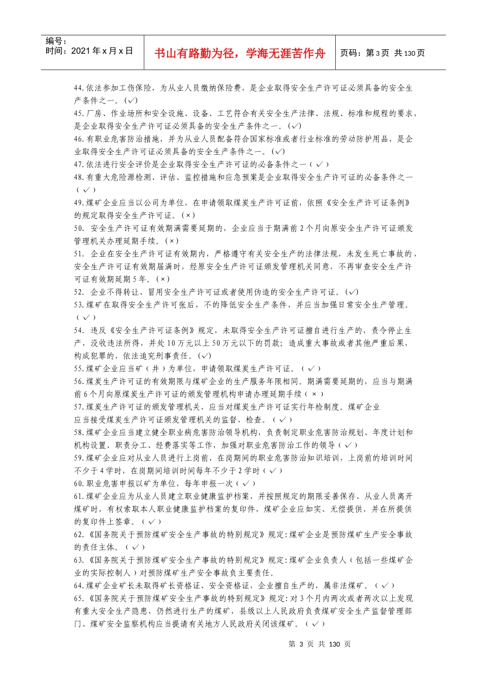 煤矿安全生产管理人员安全培训考核教材XXXX年版_第3页