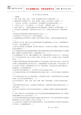 煤矿安全生产管理人员安全培训考核教材XXXX年版