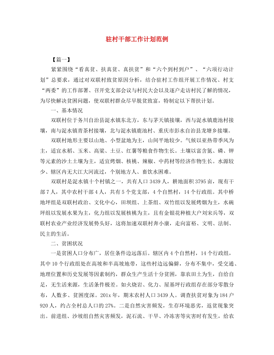 驻村干部工作计划范例 _第1页