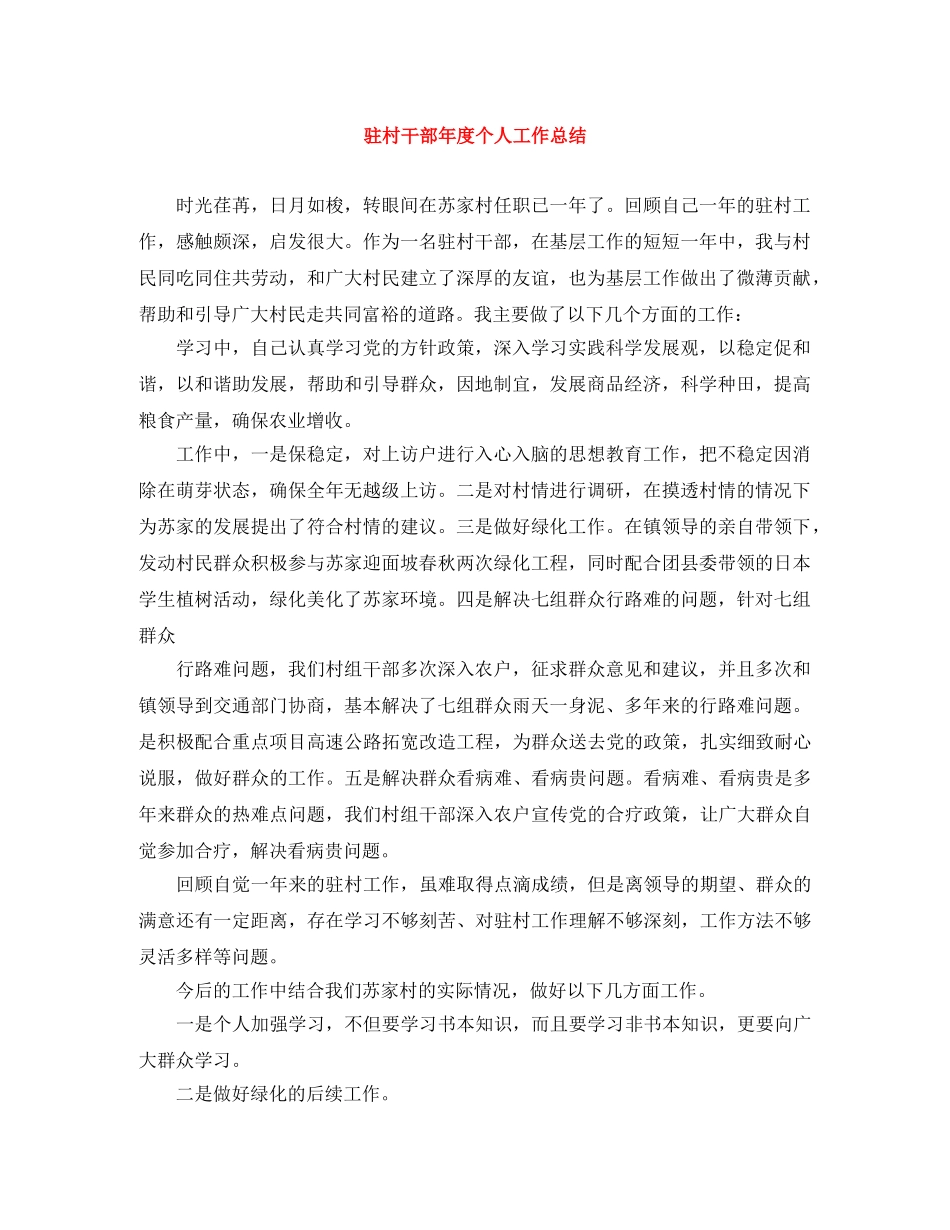 驻村干部年度个人工作总结 _第1页