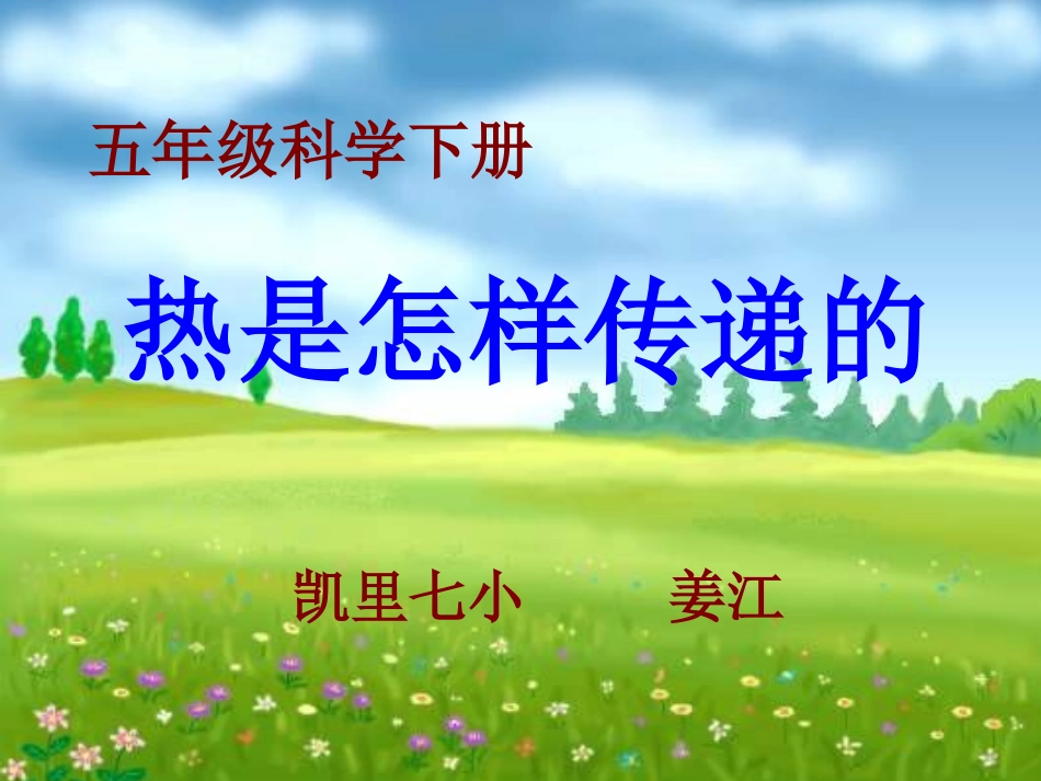 大象版五年级下《热是怎样传递》_第1页