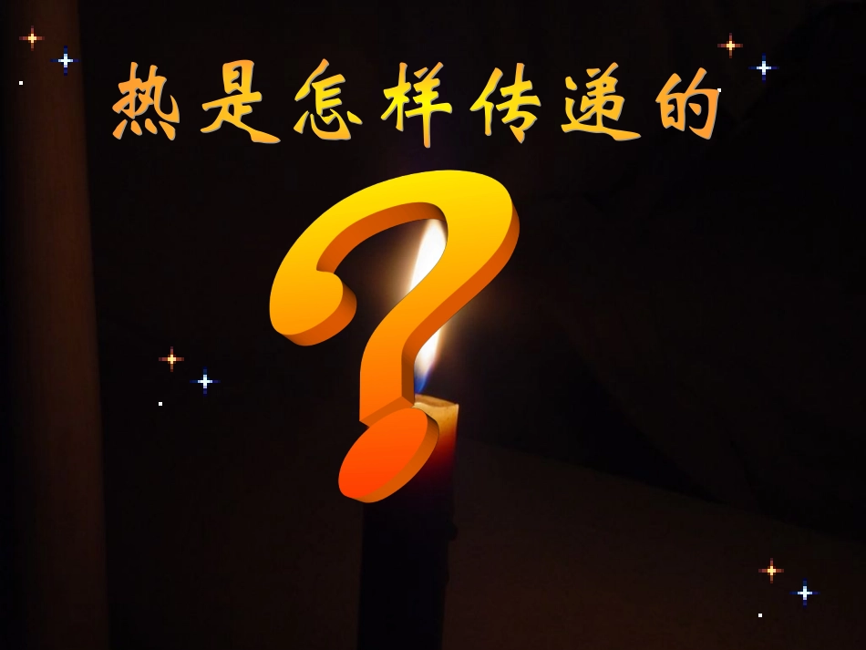 大象版五年级下《热是怎样传递》_第3页