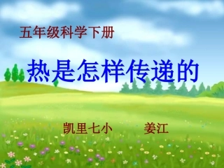 大象版五年级下《热是怎样传递》