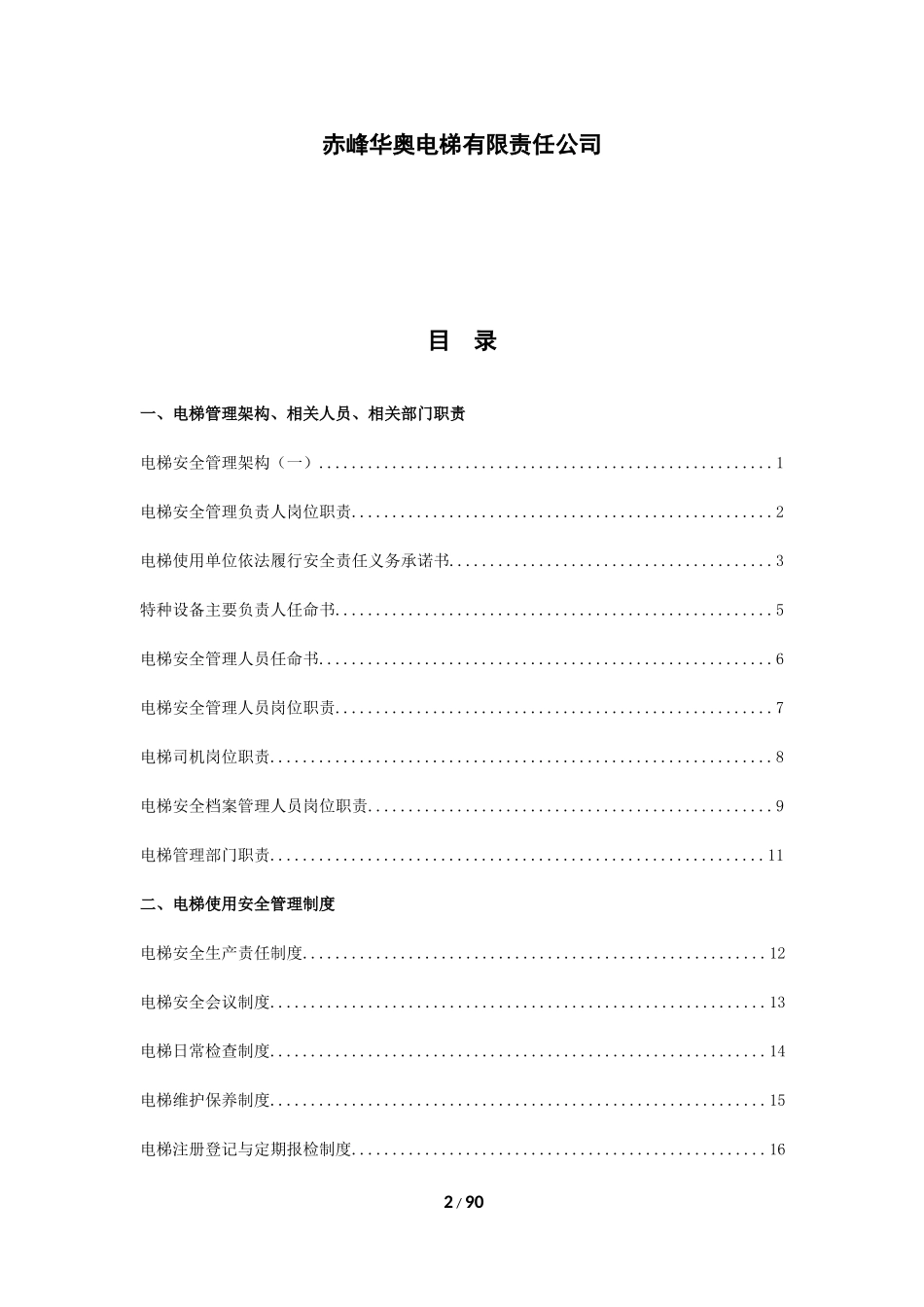 电梯安全管理档案资料大全该（DOC90页）_第2页