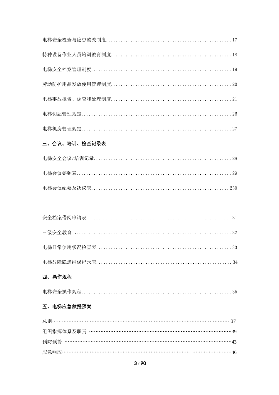 电梯安全管理档案资料大全该（DOC90页）_第3页