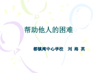 帮助他人的困难