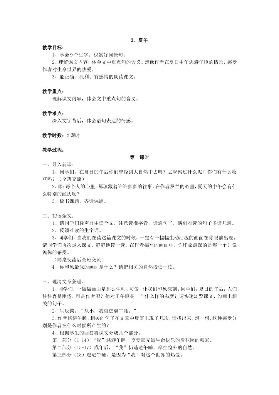 《3夏午》教学设计（彭衡岚）_第1页