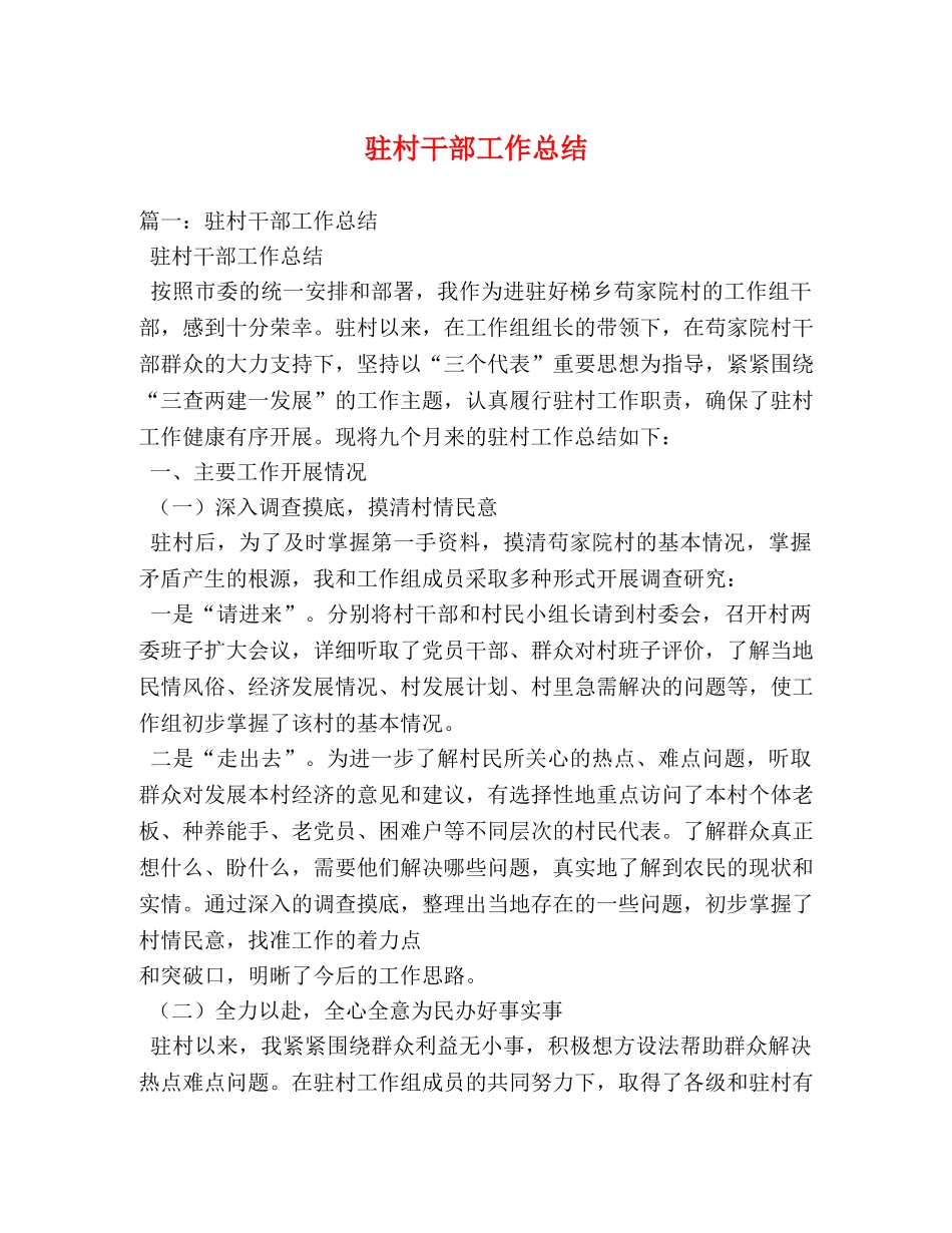 驻村干部工作总结 _第1页