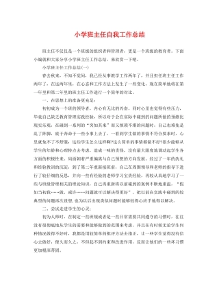 小学班主任自我工作总结 