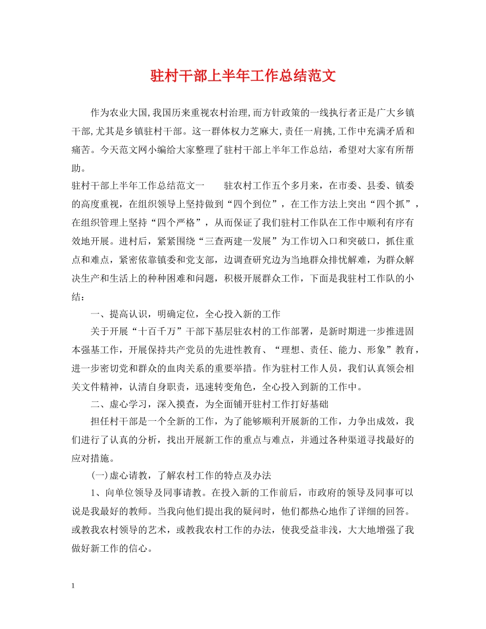 驻村干部上半年工作总结范文 _第1页
