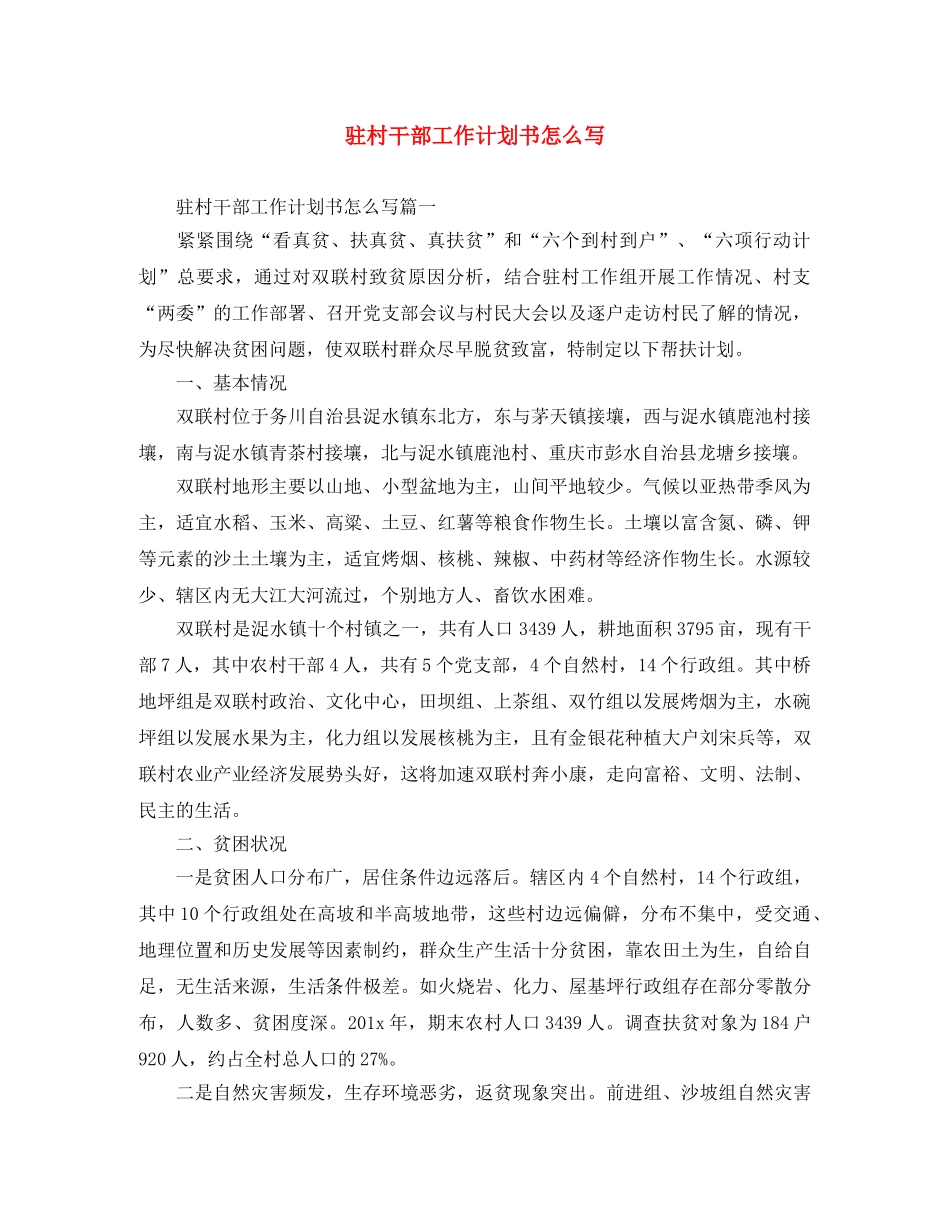 驻村干部工作计划书怎么写 _第1页