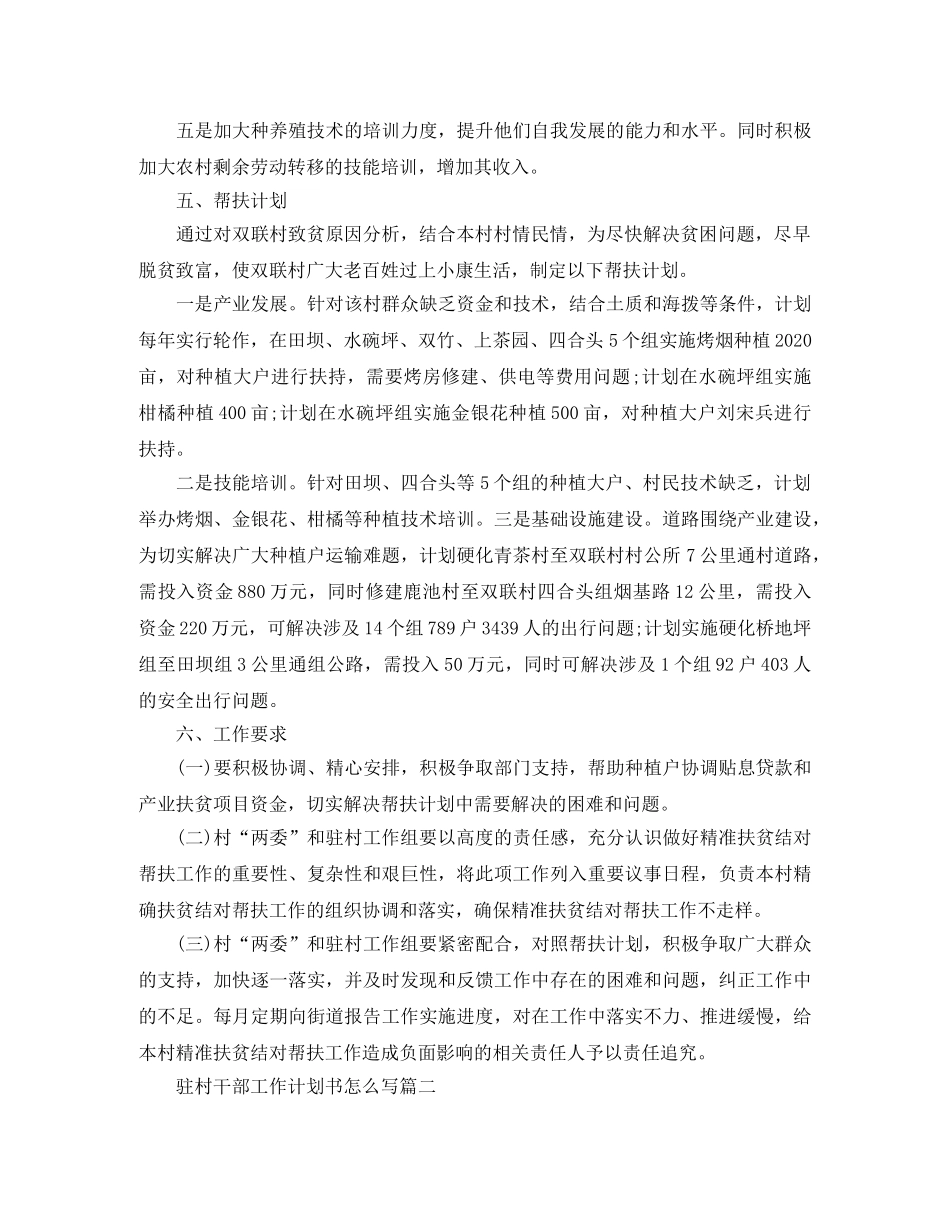驻村干部工作计划书怎么写 _第3页