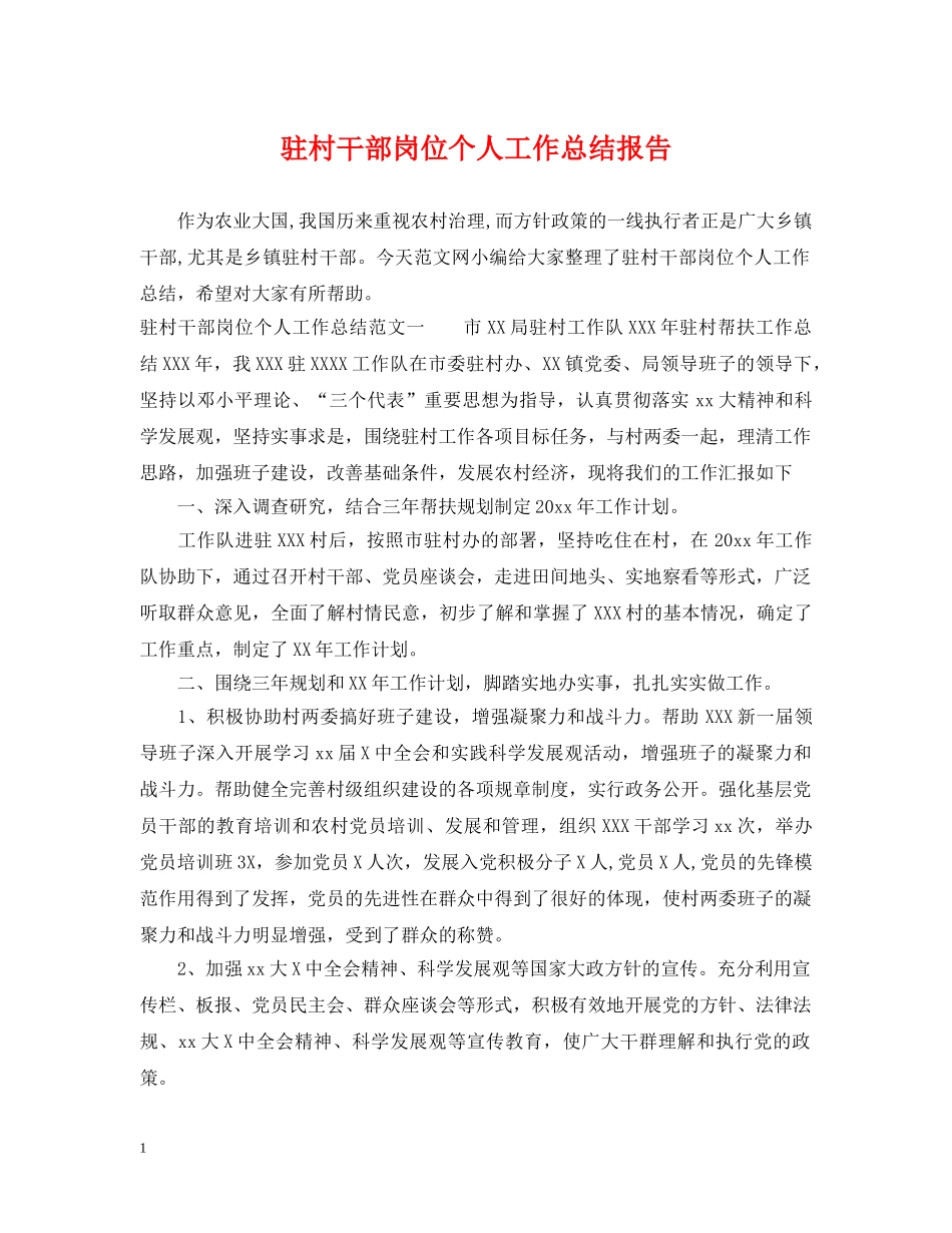 驻村干部岗位个人工作总结报告 _第1页