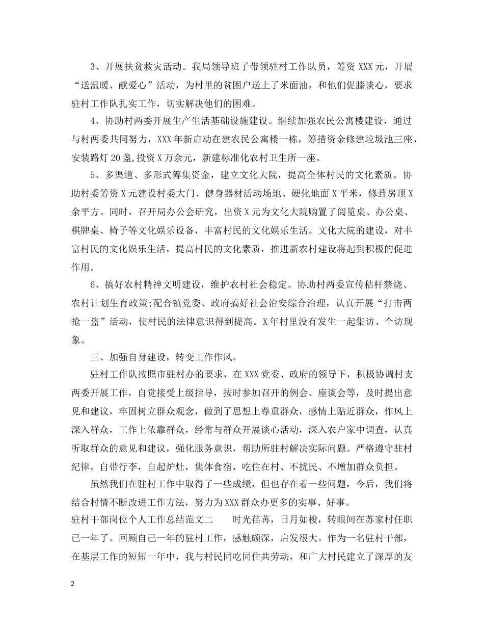 驻村干部岗位个人工作总结报告 _第2页