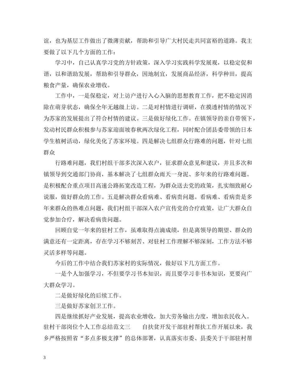 驻村干部岗位个人工作总结报告 _第3页