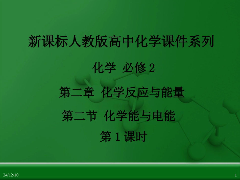 第二章第二节化学能与电能（第1课时）_第1页