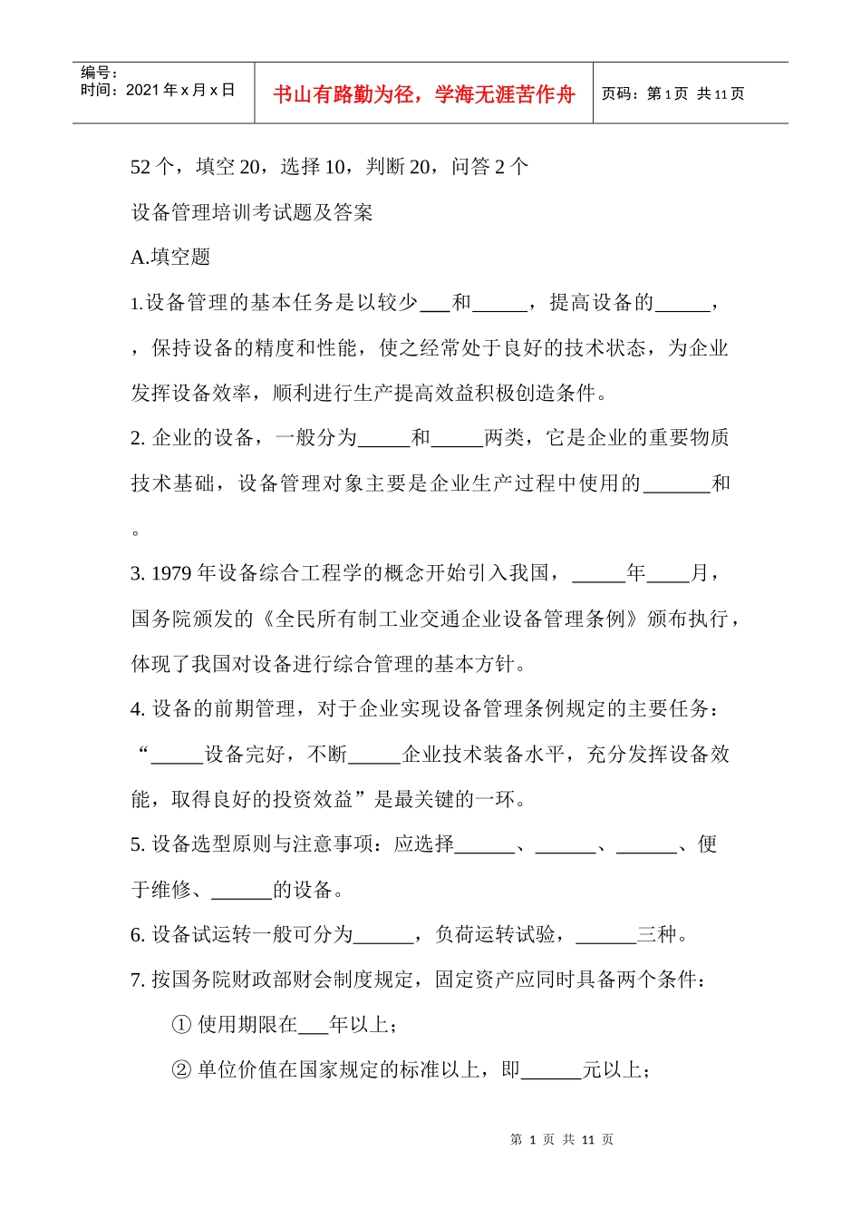 设备管理培训考试题及答案_第1页