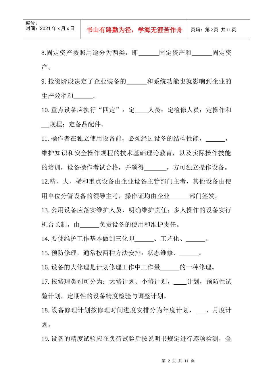 设备管理培训考试题及答案_第2页