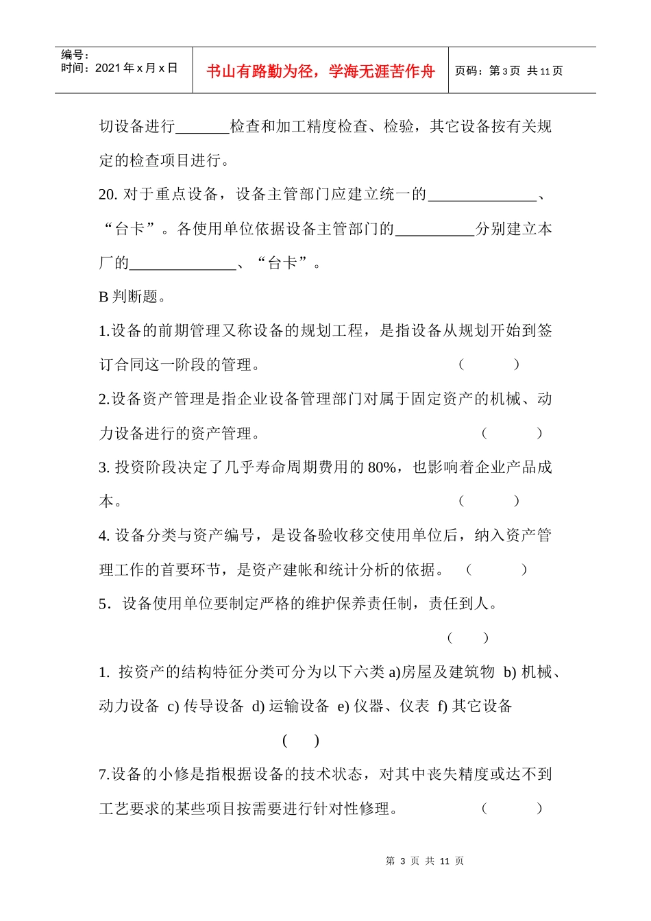 设备管理培训考试题及答案_第3页
