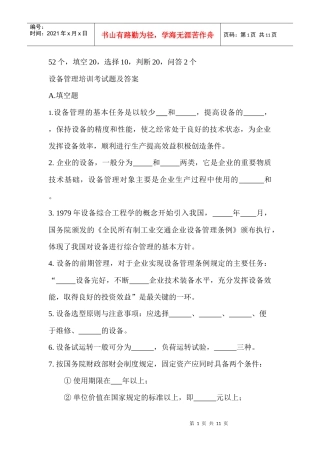 设备管理培训考试题及答案