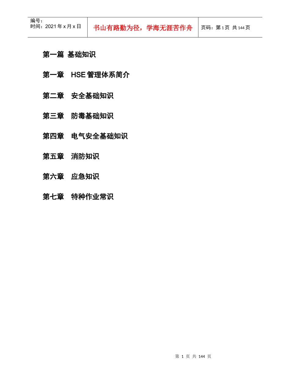 生产企业员工岗前培训教材(超全面)-第一章管理体系简介(doc 155)_第1页